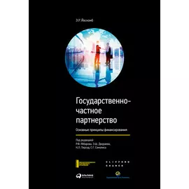Государственно-частное партнерство: Основные принципы финансирования