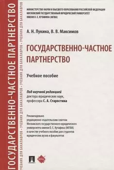 Государственно-частное партнерство. Учебное пособие
