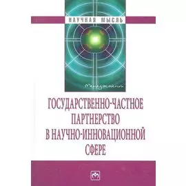 Государственно-частное партнерство в научно-инновационной сфере