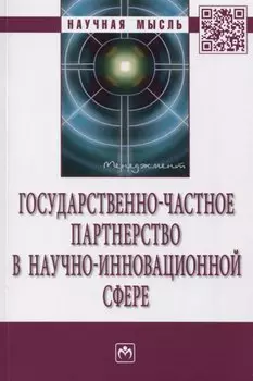Государственно-частное партнерство в научно-инновационной сфере
