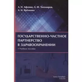 Государственно-частное партнерство в здравоохранении. Учебное пособие