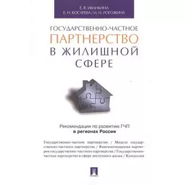 Государственно-частное партнерство в жилищной сфере