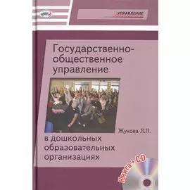 Государственно-общественное управление в дошкольных образовательных организациях (+CD)