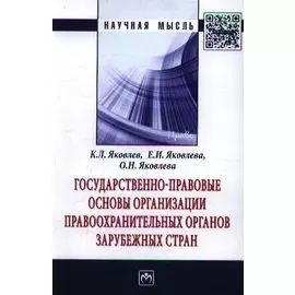 Государственно-правовые основы организации правоохранительных органов зарубежных стран: Монография