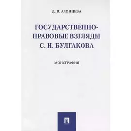 Государственно-правовые взгляды С. Н. Булгакова. Монография.-М.:Проспект,2019.