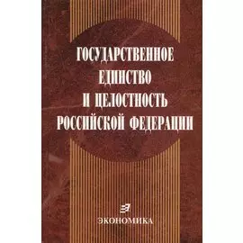 Государственное единство и целостность Российской Федерации (конституционно-правовые проблемы)
