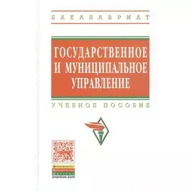 Государственное и муниципальное управление. Итоговая государственная аттестация студентов. Учебное пособие