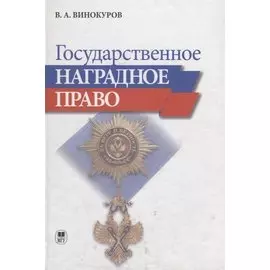 Государственное наградное право