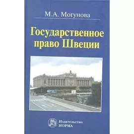 Государственное право Щвеции