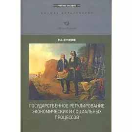 Государственное регулирование экономических и социальных процессов (ВО)
