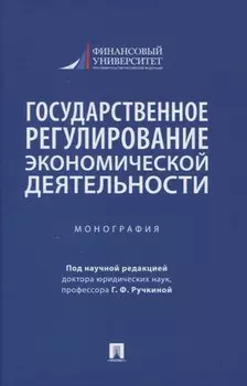Государственное регулирование экономической деятельности. Монография