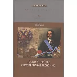 Государственное регулирование экономики. Учебник
