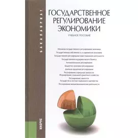 Государственное регулирование экономики : учебное пособие