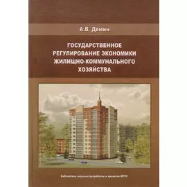 Государственное регулирование экономики жилищно-коммунального хозяйства