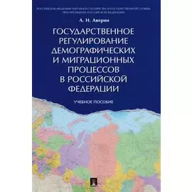 Государственное регулирование демографических и миграционных процессов в РФ. Уч.пос.