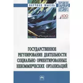 Государственное регулирование деятельности социально ориентированных некоммерческих организаций. Монография