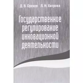 Государственное регулирование инновационной деятельности