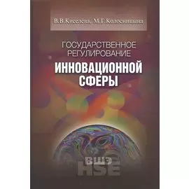 Государственное регулирование инновационной сферы