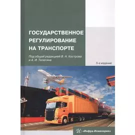 Государственное регулирование на транспорте