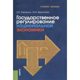 Государственное регулирование национальной экономики