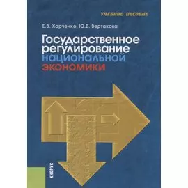Государственное регулирование национальной экономики. Учебное пособие