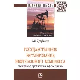 Государственное регулирование нефтегазового комплекса состояние, проблемы и перспективы