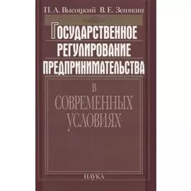 Государственное регулирование предпринимательства в современных условиях