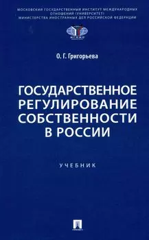 Государственное регулирование собственности в России. Учебник