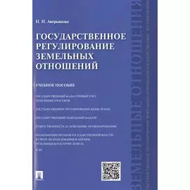 Государственное регулирование земельных отношений. Учебное пособие