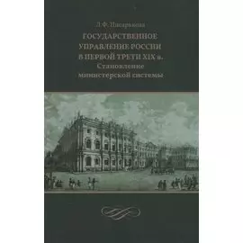 Государственное управление России в первой трети XIX в. Становление министерской системы