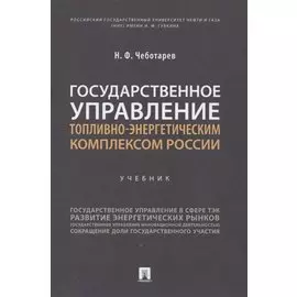 Государственное управление топливно-энергетическим комплексом России. Учебник