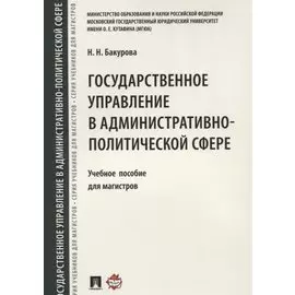 Государственное управление в административно-политической сфере. Учебное пособие для магистров