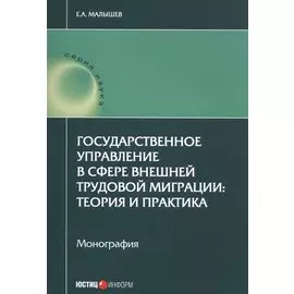 Государственное управление в сфере внешней труд. миграции теория и практика (мНаука) Малышев