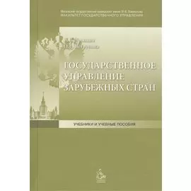 Государственное управление зарубежных стран: Учебное пособие