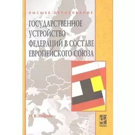 Государственное устройство федераций в составе Европейского союза. Учебное пособие