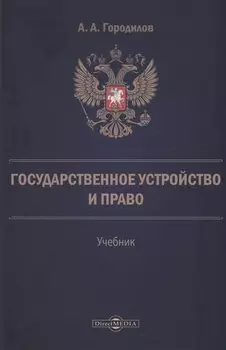Государственное устройство и право