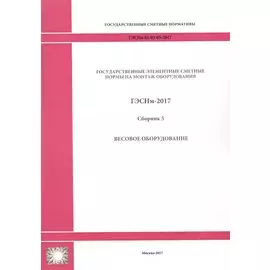 Государственные элементные сметные нормы на монтаж оборудования. ГЭСНм 81-03-05-2017. Сборник 5. Весовое оборудование