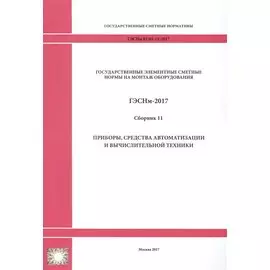 Государственные элементные сметные нормы на монтаж оборудования. ГЭСНм 81-03-11-2017. Сборник 11. Приборы, средства автоматизации и вычислительной техники