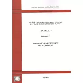 Государственные элементные сметные нормы на пусконаладочные работы. ГЭСНп 81-05-04-2017. Сборник 4. Подъемно-транспортное оборудование