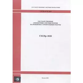 Государственные элементные сметные нормы на ремонтно - строительные работы ГЭСНр-2020