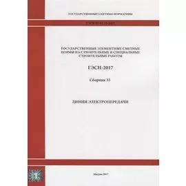 Государственные элементные сметные нормы на строительные и специальные строительные работы. ГЭСН-2017. Сборник 33. Линии электропередачи