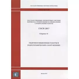 Государственные элементные сметные нормы на строительные и специальные строительные работы. ГЭСН-2017. Сборник 41. Гидроизоляционные работы в гидротехнических сооружениях