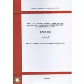 Государственные элементные сметные нормы. Сборник 20: Вентиляция и кондиционирование воздуха