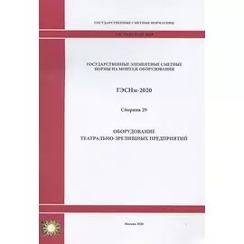 Государственные элементные сметные нормы. Сборник 29: Оборудование театрально-зрелищных предприятий