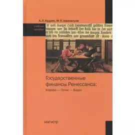 Государственные финансы Ренессанса: Карафа - Ортис - Боден. Учебное пособие по истории финансовой мысли
