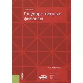 Государственные финансы. Учебное пособие