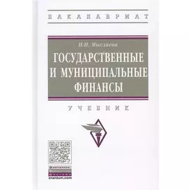 Государственные и муниципальные финансы. Учебник