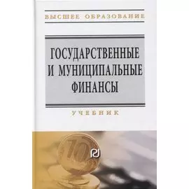 Государственные и муниципальные финансы: Учебник