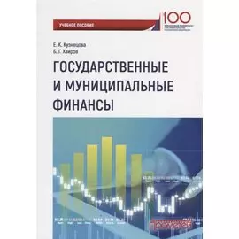 Государственные и муниципальные финансы. Учебное пособие