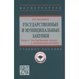 Государственные и муниципальные закупки. В 2 частях. Часть 2. Государственные закупки и экономическая политика